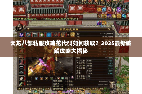天龙八部私服玫瑰花代码如何获取？2025最新破解攻略大揭秘