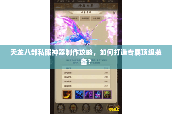 天龙八部私服神器制作攻略，如何打造专属顶级装备？