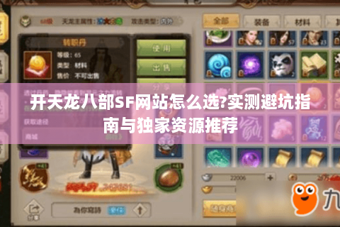 开天龙八部SF网站怎么选?实测避坑指南与独家资源推荐 开天龙八部SF网站怎么选?实测避坑指南与独家资源推荐