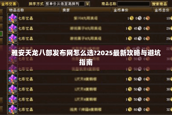 雅安天龙八部发布网怎么选?2025最新攻略与避坑指南