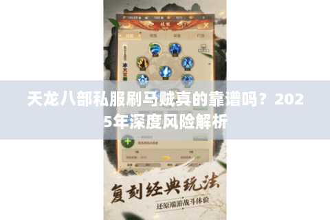 天龙八部私服刷马贼真的靠谱吗？2025年深度风险解析