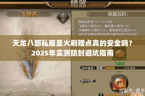 天龙八部私服圣火刷赠点真的安全吗？2025年实测防封避坑指南