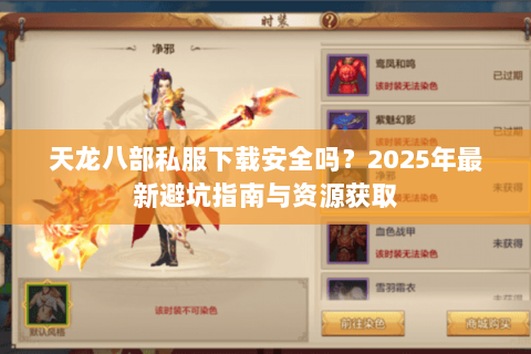 天龙八部私服下载安全吗？2025年最新避坑指南与资源获取