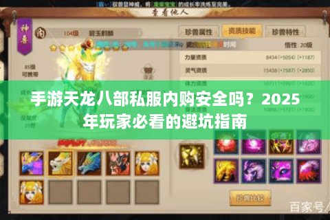 手游天龙八部私服内购安全吗？2025年玩家必看的避坑指南