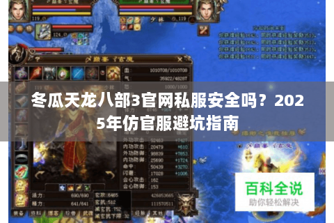 冬瓜天龙八部3官网私服安全吗？2025年仿官服避坑指南