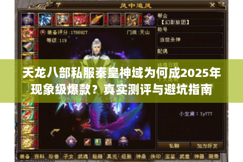 天龙八部私服秦皇神域为何成2025年现象级爆款？真实测评与避坑指南