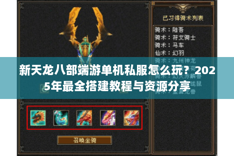 新天龙八部端游单机私服怎么玩？2025年最全搭建教程与资源分享