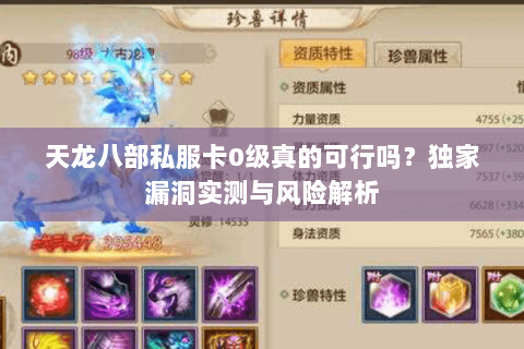 天龙八部私服卡0级真的可行吗？独家漏洞实测与风险解析