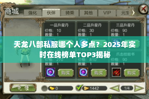 天龙八部私服哪个人多点？2025年实时在线榜单TOP3揭秘