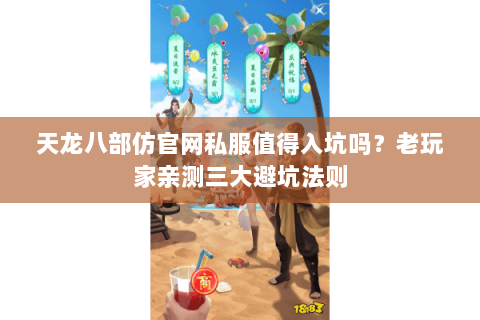 天龙八部仿官网私服值得入坑吗？老玩家亲测三大避坑法则