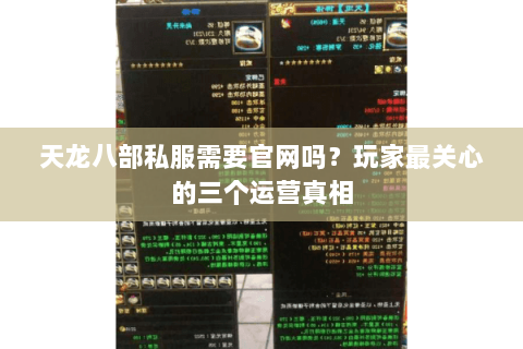 天龙八部私服需要官网吗？玩家最关心的三个运营真相