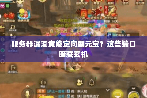 服务器漏洞竟能定向刷元宝？这些端口暗藏玄机