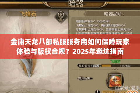 金庸天龙八部私服服务商如何保障玩家体验与版权合规？2025年避坑指南