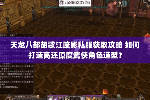 天龙八部胡歌江疏影私服获取攻略 如何打造高还原度武侠角色造型？