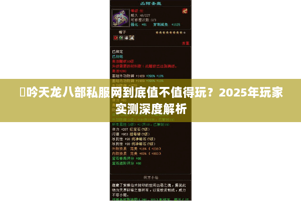 龍吟天龙八部私服网到底值不值得玩？2025年玩家实测深度解析