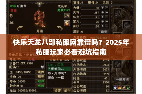 快乐天龙八部私服网靠谱吗？2025年私服玩家必看避坑指南
