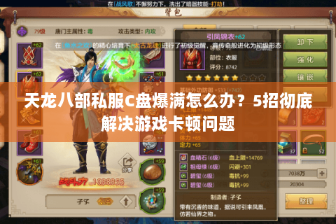 天龙八部私服C盘爆满怎么办？5招彻底解决游戏卡顿问题