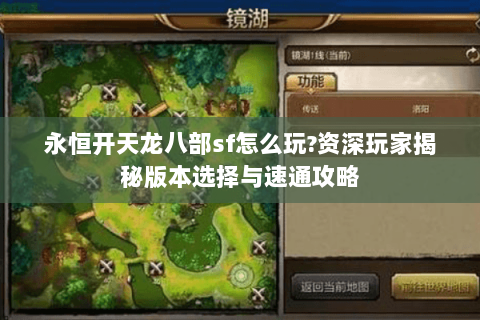 永恒开天龙八部sf怎么玩?资深玩家揭秘版本选择与速通攻略 永恒开天龙八部sf怎么玩?资深玩家揭秘版本选择与速通攻略