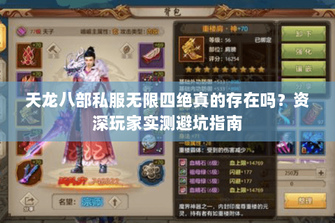 天龙八部私服无限四绝真的存在吗？资深玩家实测避坑指南