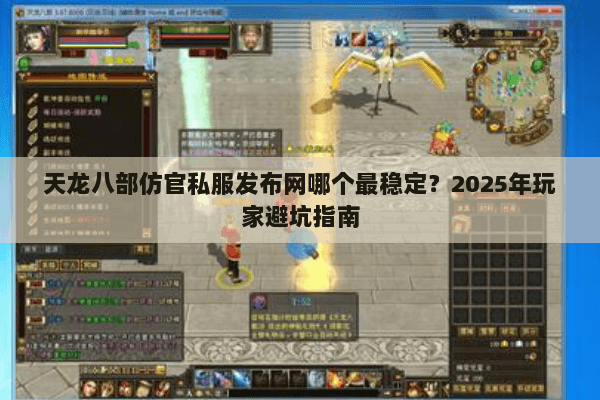 天龙八部仿官私服发布网哪个最稳定？2025年玩家避坑指南