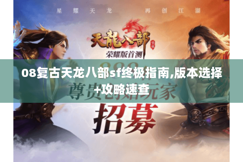 08复古天龙八部sf终极指南,版本选择+攻略速查