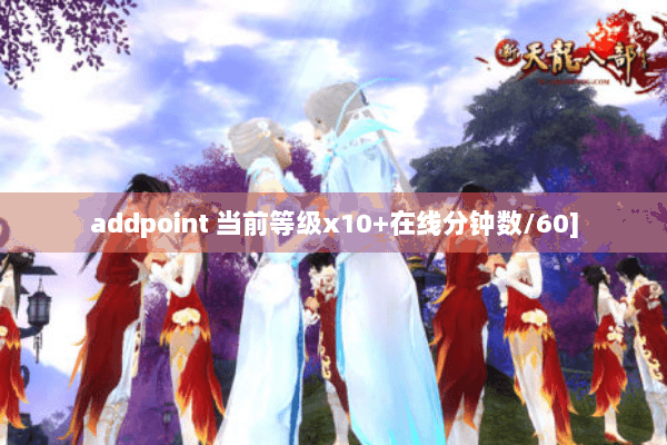 addpoint 当前等级x10+在线分钟数/60]