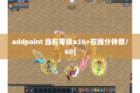 addpoint 当前等级x10+在线分钟数/60]