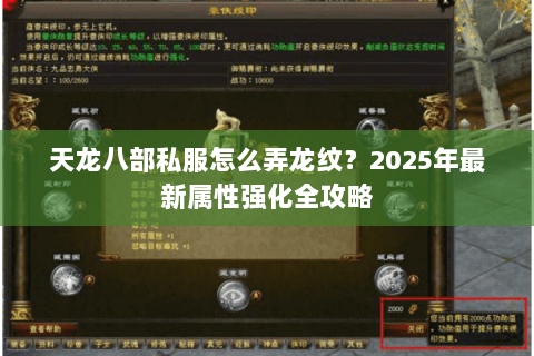 天龙八部私服怎么弄龙纹？2025年最新属性强化全攻略