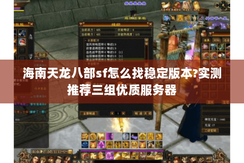 海南天龙八部sf怎么找稳定版本?实测推荐三组优质服务器