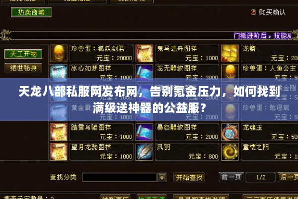 天龙八部私服网发布网,告别氪金压力,如何找到满级送神器的公益服? 天龙八部私服网发布网,告别氪金压力,如何找到满级送神器的公益服?
