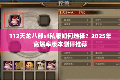 112天龙八部sf私服如何选择？2025年高爆率版本测评推荐