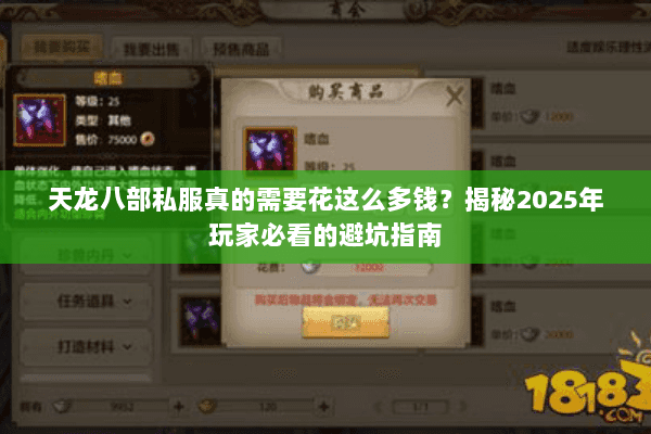 天龙八部私服真的需要花这么多钱?揭秘2025年玩家必看的避坑指南 天龙八部私服真的需要花这么多钱?揭秘2025年玩家必看的避坑指南