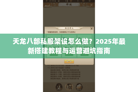 天龙八部私服架设怎么做？2025年最新搭建教程与运营避坑指南
