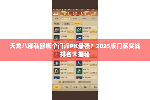 天龙八部私服哪个门派PK最强？2025版门派实战排名大揭秘