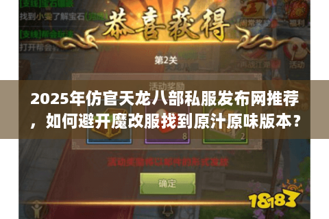 2025年仿官天龙八部私服发布网推荐，如何避开魔改服找到原汁原味版本？