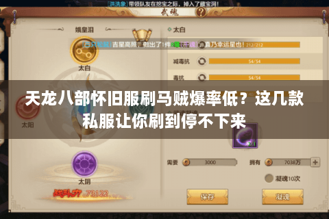 天龙八部怀旧服刷马贼爆率低？这几款私服让你刷到停不下来