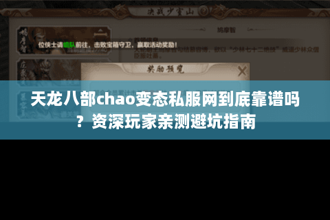 天龙八部chao变态私服网到底靠谱吗？资深玩家亲测避坑指南