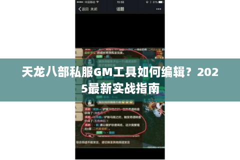 天龙八部私服GM工具如何编辑？2025最新实战指南