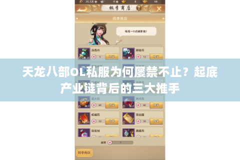 天龙八部OL私服为何屡禁不止？起底产业链背后的三大推手