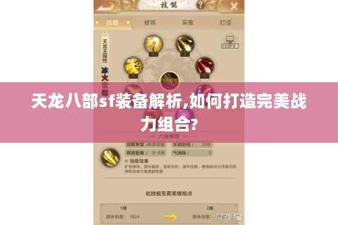 天龙八部sf装备解析,如何打造完美战力组合?