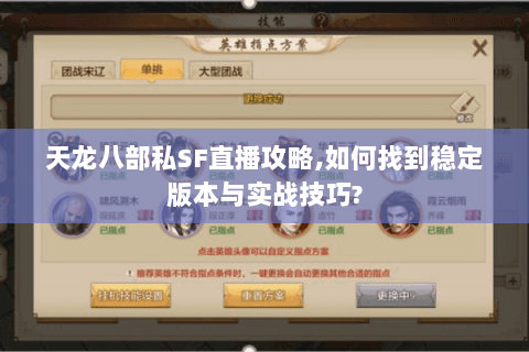 天龙八部私SF直播攻略,如何找到稳定版本与实战技巧?