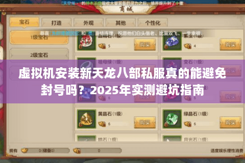 虚拟机安装新天龙八部私服真的能避免封号吗？2025年实测避坑指南