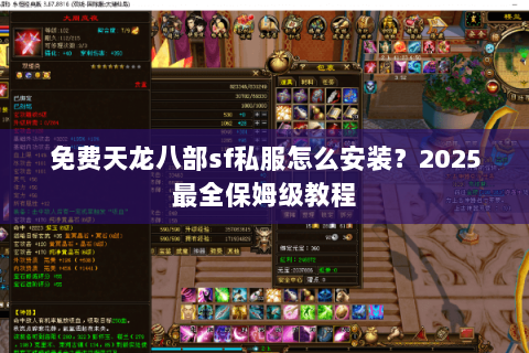 免费天龙八部sf私服怎么安装？2025最全保姆级教程