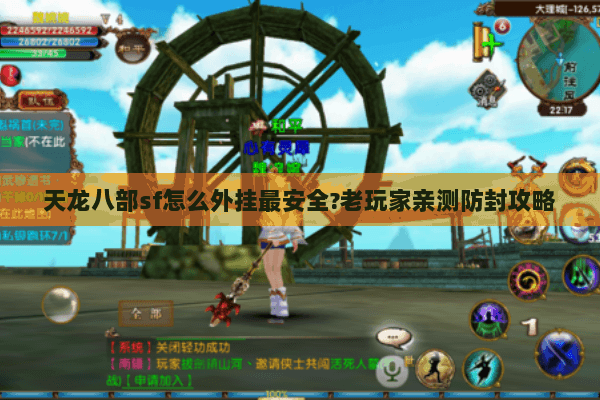 天龙八部sf怎么外挂最安全?老玩家亲测防封攻略 天龙八部sf怎么外挂最安全?老玩家亲测防封攻略