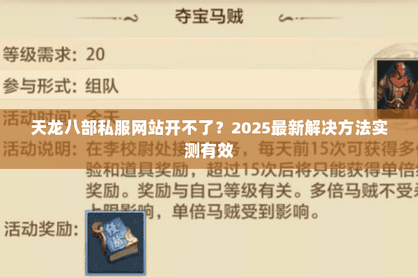 天龙八部私服网站开不了?2025最新解决方法实测有效 天龙八部私服网站开不了?2025最新解决方法实测有效