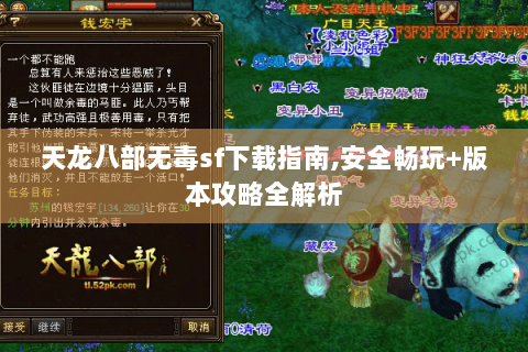 天龙八部无毒sf下载指南,安全畅玩+版本攻略全解析