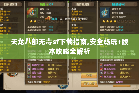 天龙八部无毒sf下载指南,安全畅玩+版本攻略全解析