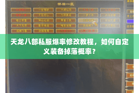 天龙八部私服爆率修改教程，如何自定义装备掉落概率？