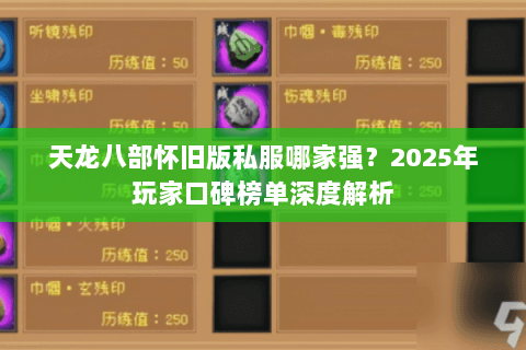 天龙八部怀旧版私服哪家强？2025年玩家口碑榜单深度解析