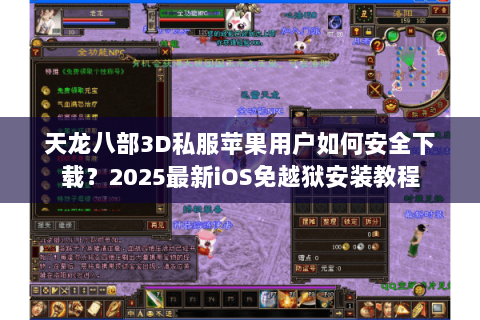 天龙八部3D私服苹果用户如何安全下载?2025最新iOS免越狱安装教程 天龙八部3D私服苹果用户如何安全下载?2025最新iOS免越狱安装教程